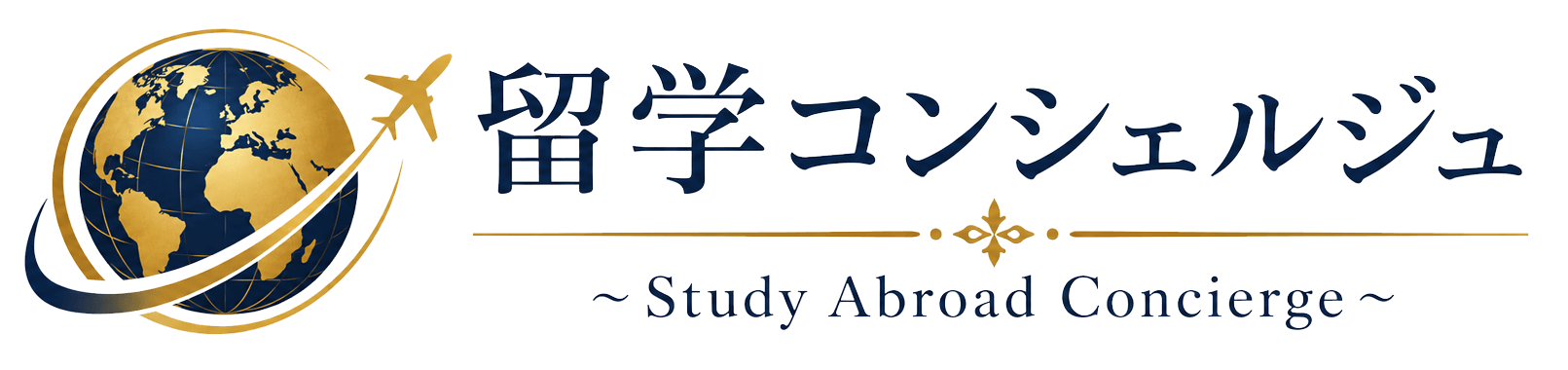 留学コンシェルジュ