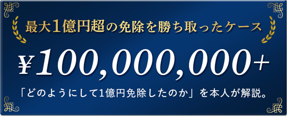 最大1億円超の免除を勝ち取ったケース。¥100,000,000+。「どのようにして1億円免除したのか」を本人が解説。